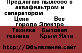 Предлагаю пылесос с аквафильтром и сепаратором Krausen Aqua › Цена ­ 26 990 - Все города Электро-Техника » Бытовая техника   . Крым,Ялта